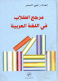 مرجع الطلاب في اللغة العربية