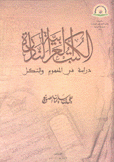 الكتب العربية النادرة دراسة في المفهوم والشكل