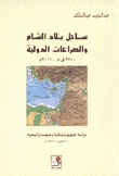 ساحل بلاد الشام والصراعات الدولية 2500 ق.م. - 2001م