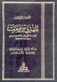 المهدي بن تومرت حياته وآراؤه