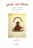 رسائل إبن عربي 1 العظمة ومراتب علوم الوهب ومنازل الفهوانية ورسائل أخرى