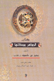 كتاب الجواهر وصفاتها