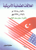 العلاقات العثمانية الأمريكية 1830 - 1918