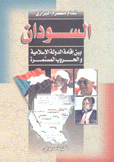 السودان بين إقامة الدولة الإسلامية والحروب المستمرة