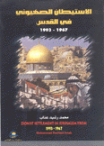 الإستيطان الصهيوني في القدس 1967 - 1993