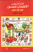 قاموس الأطفال المصور عربي إنكليزي