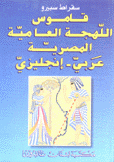 قاموس اللهجة العامية المصرية عربي - إنجليزي