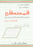 المصطلح معجم العلوم الكمبيوترية إنكليزي - عربي