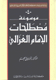 موسوعة مصطلحات الإمام الغزالي