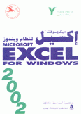 إكسيل 2002 لنظام ويندوز