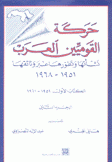 حركة القوميين العرب ك1 ج2 نشأتها وتطورها عبر وثائقها 1951 - 1968