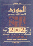 المورد 2002 إنكليزي - عربي مع لوحة