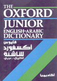 قاموس أكسفورد للناشئة The Oxford Junior English - Arabic dictionary
