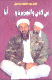 بن لادن والجزيرة وأنا