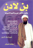 بن لادن طالبان الأفغان العرب والأممية الأصولية