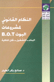 النظام القانوني لمشروعات البوت B.O.T البناء التشغيل نقل الملكية
