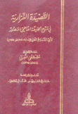 القصيدة الفزارية في مدح الخليفة الفاطمي المنصور