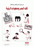 كف البصر وصعوبات الرؤية