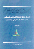 التحول نحو الديمقراطية في فلسطين عملية السلام والبناء الوطني والإنتخابات