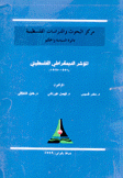 المؤشر الديمقراطي الفلسطيني 1996-1997