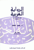 الرواية العربية ببليوغرافيا ومدخل نقدي 1865-1995 6/1