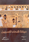 ديانة قدماء المصرييين