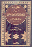 مجموع فيه رسائل للحافظ إبن ناصر الدين الدمشقي