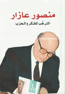 منصور عازار الترهب للفكر والحزب