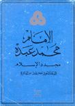 الإمام محمد عبده مجدد الإسلام