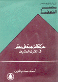 حركة الترجمة في مصر في القرن العشرين