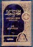 المقرر في شرح منطق المظفر مع متنه المصحح