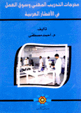 مخرجات التدريب المهني وسوق العمل في الأقطار العربية