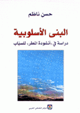 البنى الأسلوبية دراسة في أنشودة المطر للسياب