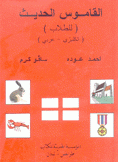 القاموس الحديث للطلاب إنكليزي - عربي
