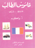 قاموس الطالب فرنسي - عربي