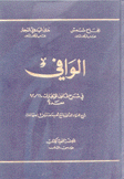 الوافي في شرح قانون الإيجارات 92/160 معدلا