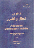 دعوى العطل والضرر Action en dommages - Intérêts