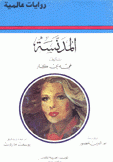 المدنسة