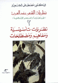 نظريات الشعر عند العرب 2 نظريات تأسيسية ومفاهيم ومصطلحات
