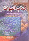 كتاب النبوات