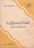 السفارات الإسلامية إلى أوربا في العصور الوسطى