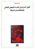 العمل السري  في الحزب الشيوعي اللبناني مع صفحات من تاريخه