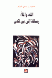 الله والملا رسالة إلى بن لادن