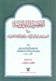 الفصول اللؤلؤية في أصول فقه العترة الزكية وأعلام الأمة المحمدية