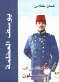 صفحات من أدب ميسلون