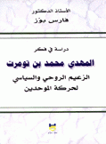 دراسة في فكر المهدي محمد بن تومرت