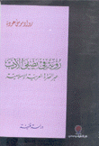 رؤية في نصفي الأدب عبر الفترة العربية الإسلامية