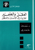 العقل والضمير نظرات في الإنسان والتطور