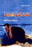 علامات الجثة الضاحكة