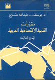 3 مقررات التنمية الإقتصادية العربية